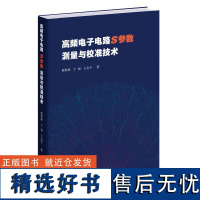 高频电子电路S参数测量与校准技术