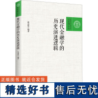 现代金融学的历史演进逻辑 张成思 编 金融经管、励志 正版图书籍 中国人民大学出版社