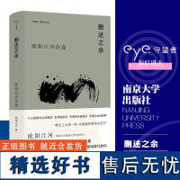 守望者 香樟木诗丛:删述之余 欧阳江河诗选 南京大学出版社