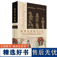 塔里木盆地考古记 黄文弼/著 考古 历史 考古三记 考古调查 塔里木盆地 广西师范大学出版社