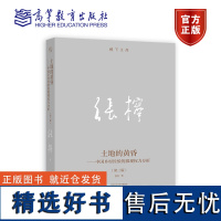 土地的黄昏——中国乡村经验的微观权力分析(第三版) 张柠 高等教育出版社