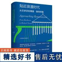 纯粹· 贴近浪漫时代 从贝多芬到理查·施特劳斯 刘雪枫/著 音乐 评论 随笔 纯粹 广西师范大学出版社