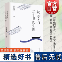 沈从文与二十世纪中国 张新颖著沈从文家人尤为青睐的专著还原虎雏先生对父亲沈从文文稿长达40年的辑佚搜遗文学创作杂文物研究