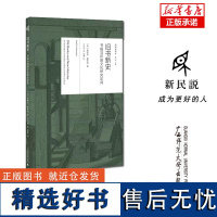 新民说·阅读史译丛 旧书新史:书籍与印刷文化研究定向 莱斯莉·豪萨姆/著 王兴亮/译 文化史 历史学 广西师范大学出版社