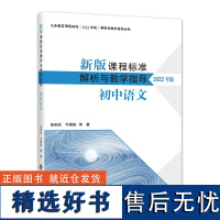 新版课程标准解析与教学指导 初中语文