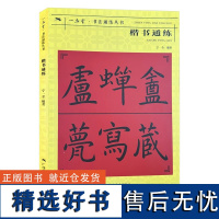 楷书通练 书法通练丛书 楷书基础知识精讲 毛笔书法入门字帖书法 基础知识讲解笔法写法边旁部首解析 正版毛笔书法自学课程教