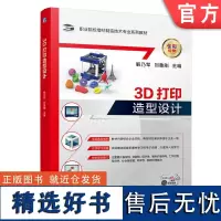 正版 3D打印造型设计 解乃军 刘鲁刚 高等职业院校系列教材 9787111734550 机械工业出版社店