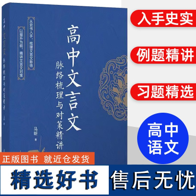 高中文言文脉络梳理与对策精讲马昕高中一二三年级文理科高考语文教辅文言文古文翻译书阅读专项训练书清华大学正版书籍