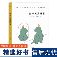 你今天真好看 莉兹.克里莫 liz climo 绘本 卡通故事 连环画 治愈 漫画 果麦文化