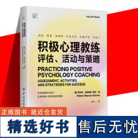 积极心理教练评估活动与策略 幸福博士罗伯特比斯瓦斯-迪纳之作 提升创造力和幸福感的实操指南心理健康书籍 中国纺织出