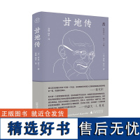 纯粹·梵澄译丛 甘地传 (法)罗曼·罗兰/著 甘地 高勍 闻中主编 纯粹出品 传记 广西师范大学出版社