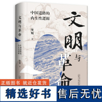 大学问 文明与革命:中国道路的内生性逻辑 张城/著 党政读物 梁漱溟 范文澜 马克思主义中国化 广西师范大学出版社