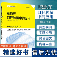 正版 胶原在口腔种植中的应用 黄圣运 主编 口腔种植精要系列丛书 口腔科学医学专业书籍生物材料学建模模型制作种植上颌