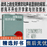 战争中的经济学家 凯恩斯 里昂惕夫 冯诺伊曼等经济学家如何影响世界大战的胜负 艾伦博拉尔德著 中信出版社