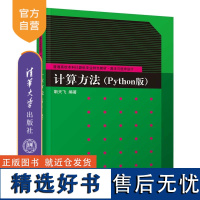 [正版新书] 计算方法(Python版) 靳天飞 清华大学出版社 计算方法-高等学校-教材