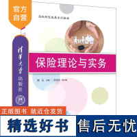 [正版新书]保险理论与实务 郝乐、石丽云 清华大学出版社 ①保险学—高等学校—教材