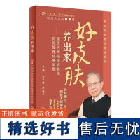 好皮肤养出来:国医大师禤国维教你有效处理皮肤问题 2023年11月科普 9787117355285