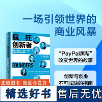 疯狂创新者 埃隆马斯克 彼得蒂尔与硅谷冒险家的故事 吉米索尼著 PayPal黑帮改变世界的故事 创新和创业的指南 中信出