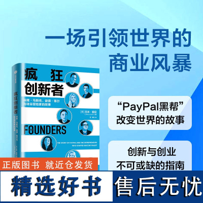 疯狂创新者 埃隆马斯克 彼得蒂尔与硅谷冒险家的故事 吉米索尼著 PayPal黑帮改变世界的故事 创新和创业的指南 中信出