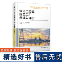 煤化工行业绿色工厂创建与评价 张瑞梅 绿色化工厂创建与评价理论和方法 绿色制造 煤化工行业绿色工厂创建和评价人员参考