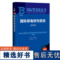 国际禁毒蓝皮书:国际禁毒研究报告(2023)