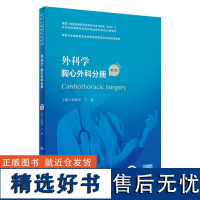 外科学 胸心外科分册(第2版)(国家卫生健康委员会住院医师规范化培训规划教材) 2023年11月培训教材 9787117