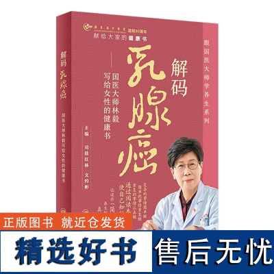 解码乳腺癌:国医大师林毅写给女性的健康书 2023年11月科普 9787117355278