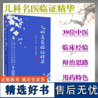 儿科名医临证精华李新民主编小儿紫癜小儿咳喘护肺降逆健脾和胃小儿外感发热急性肾炎证治中国医药科技出版社中医儿科书中医临床