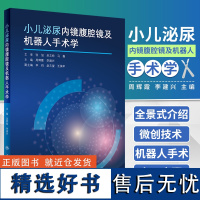 小儿泌尿内镜腹腔镜及机器人手术学 以手术操作为核心对小儿泌尿外科微创技术进行论述 周辉霞 李建兴 主编 人民卫生出版社