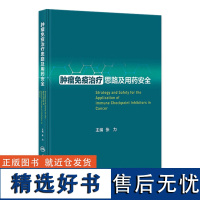 肿瘤免疫治疗思路及用药安全 2023年11月参考书 9787117352666