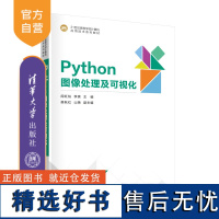 [正版新书]Python图像处理及可视化 阎红灿、李爽、樊秋红、山艳 清华大学出版社 图像处理软件-高等学校-教材