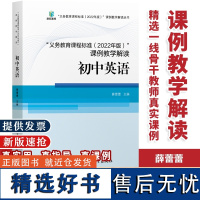 义务教育课程标准(2022年版)课例教学解读 初中英语 初中通用 2023年适用 初中英语解读 薛蕾蕾 主编 福建教育出