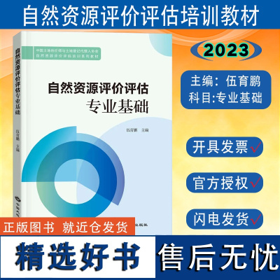 全新正版 自然资源评价评估专业基础 中国土地估价师与土地登记代理人协会自然资源评价评估教育培训系列教材