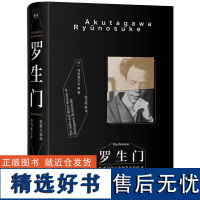 罗生门 芥川龙之介著 赵玉皎译 黑泽明电影 鲁迅 小说 世界名著 日本文学 果麦文化