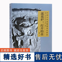 全新正版 莲花炉:打开的盖 佛教造型 器型 视觉史 研究 文物出版社