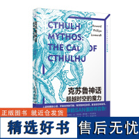 克苏鲁神话 超越时空的魔力 [美]H.P.洛夫克拉夫特著 超越时代的宇宙主义内核和其庞大的神灵世界 人民文学出版社