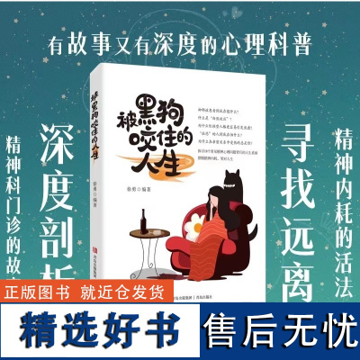 正版书籍 被黑狗咬住的人生 徐勇编著 来自精神科医生的“不内耗处方” 摆脱强迫症 抑郁症 科普书心灵疗愈心灵鸡汤书缓解焦