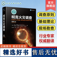 柯克火灾调查 原著第八版 火灾调查原则 化学火灾和爆炸 引火源分析火灾现场勘查火灾现场记录 各种财产类型火灾 火灾调查人