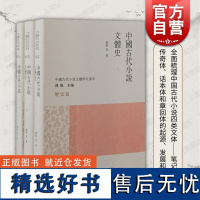 中国古代小说文体史 中国古代小说文体研究书系谭帆等编著上海古籍出版社笔记传奇话本章回体起源发展演变全面系统梳理