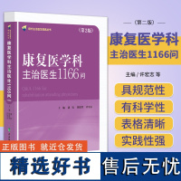 康复医学科主治医生1166问 第二2版 现代主治医生提高丛书 中国协和医科大学出版社 神经康复医学 肌肉骨骼康复康复评定