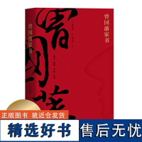 曾国藩家书 精选全译本 曾国藩的精神世界 修身 处世 齐家 治国 果麦文化