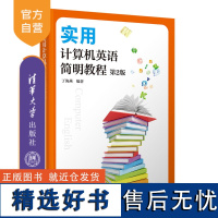 [正版新书]实用计算机英语简明教程 丁海燕 清华大学出版社 电子计算机-英语-高等学校-教材