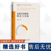 乐龄享老服务理论与实践/康养类专业产教融合系列规划教材/朱红缨/浙江大学出版社