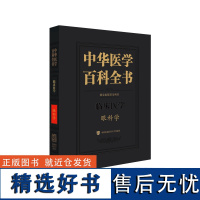 中华医学百科全书眼科学