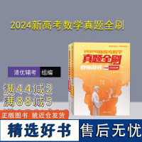 [正版新书] 2024新高考数学真题全刷:教师用书 清优辅考 组编 清华大学出版社 中学数学课-高中-升学参考资料