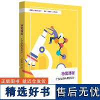 [11月新书] 特需课程 个性化学科课程设计 课程育人新坐标丛书 课程育人新坐标丛书 体育 音乐 美术 科学 个性化课程