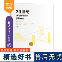 [正版新书]20世纪中国钢琴教育思想研究 金茗 清华大学出版社 钢琴课教育-教育思想-研究-中国