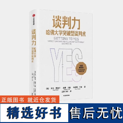 谈判力 哈佛大学突破型谈判术 35周年白金典藏版 国际政商界所推崇的哈佛谈判法不会谈判的你 需要学一点套路 做谈判赢家