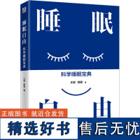 睡眠自由 科学睡眠宝典 王溪,程震 著 医学其它生活 正版图书籍 机械工业出版社