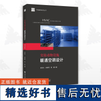 实验动物设施暖通空调设计/高克文/余俊祥/杨毅/平衡建筑系列丛书/浙江大学出版社